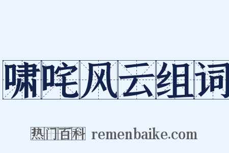啸咤风云组词是什么意思的图片
